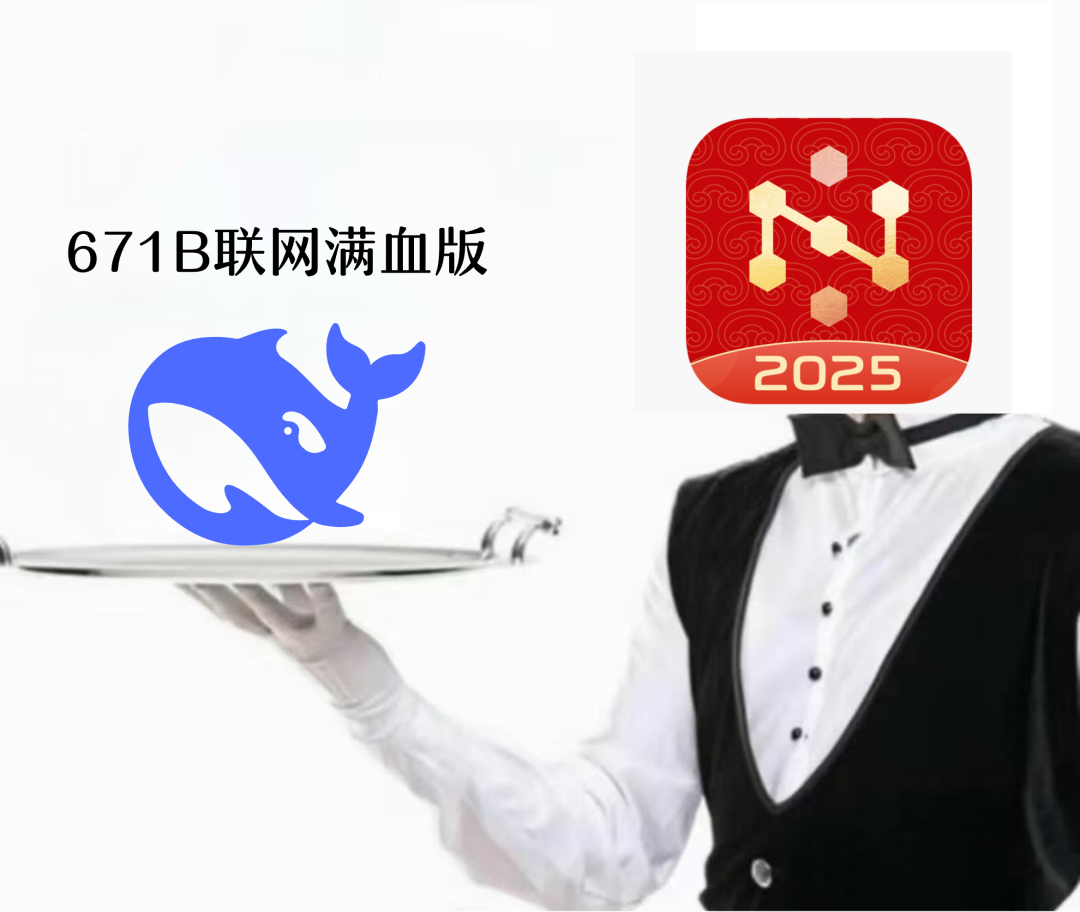 国产 AI 搜索接入 DeepSeek，高速，满血，还能联网！