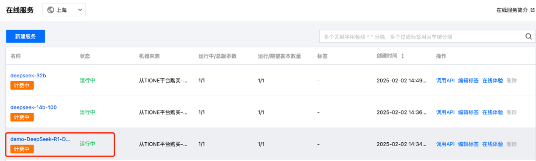 TI-ONE时间 | 全网最详细DeepSeek部署操作指南