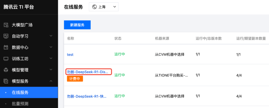 TI-ONE时间 | 全网最详细DeepSeek部署操作指南