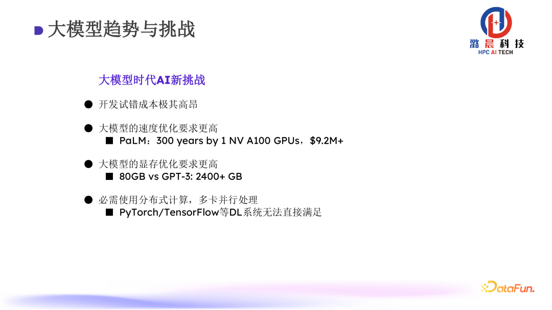 Colossal-AI： AI 大模型的挑战与系统优化