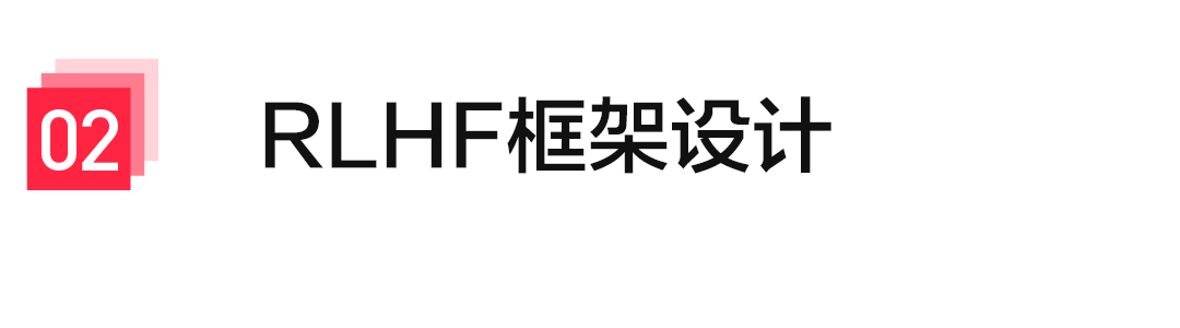 从0到1构建RLHF系统——小红书大模型团队的探索与实践