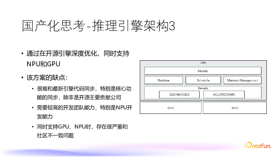 大模型推理引擎国产化思考和实践