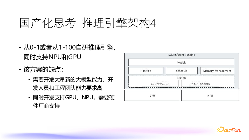 大模型推理引擎国产化思考和实践