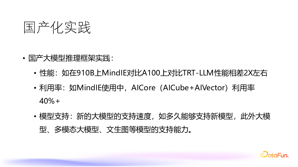 大模型推理引擎国产化思考和实践