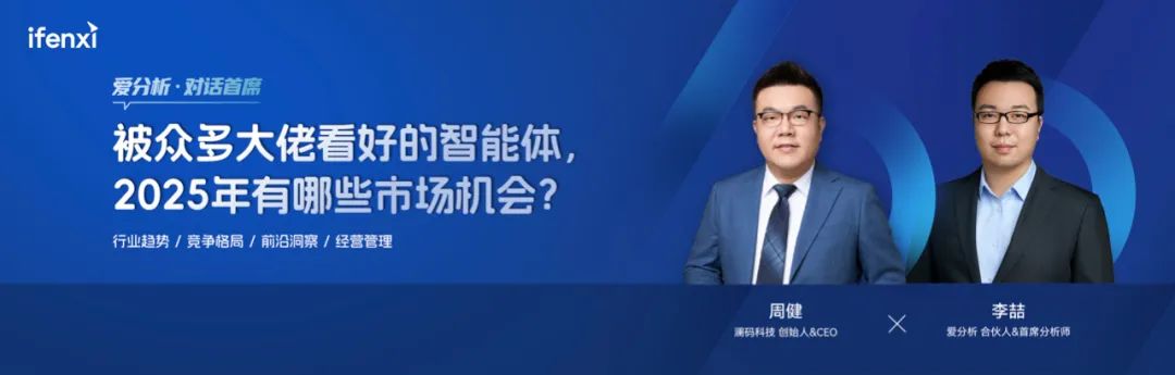 AI大厂不断入局，Agent初创公司的市场机会在哪？｜爱分析对话首席