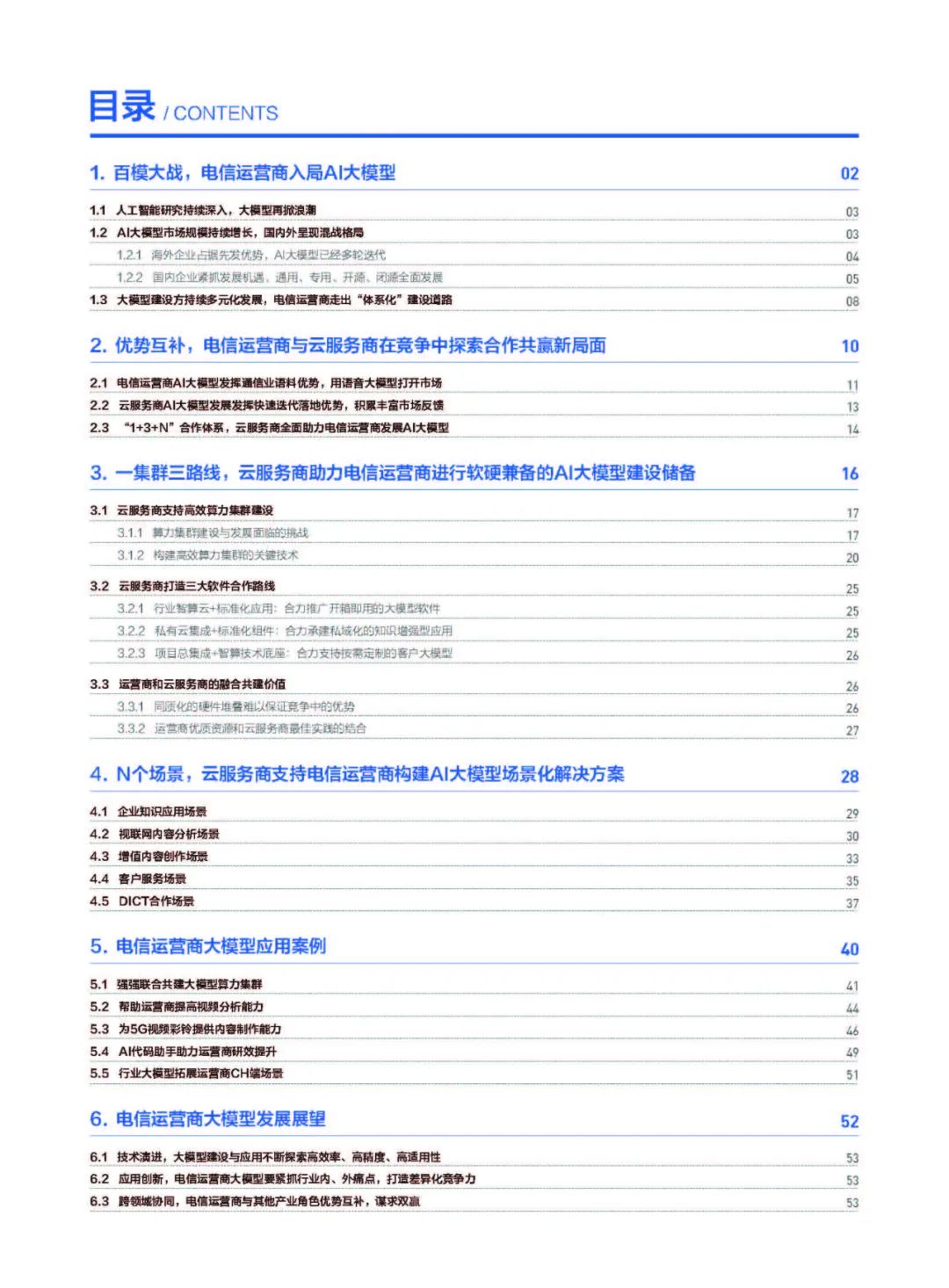 腾讯：2024年AI大模型应用发展研究报告（附58页pdf下载）