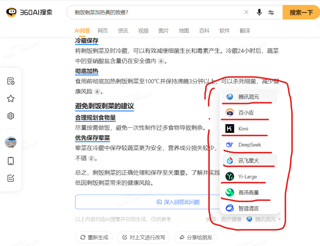 360AI搜索接入腾讯混元大模型&amp;切换大模型使用教程
