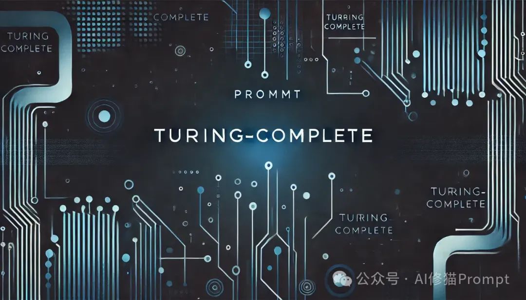 LLM的Prompt竟然是图灵完备的?LLM提示范式的第一个研究 | 重磅