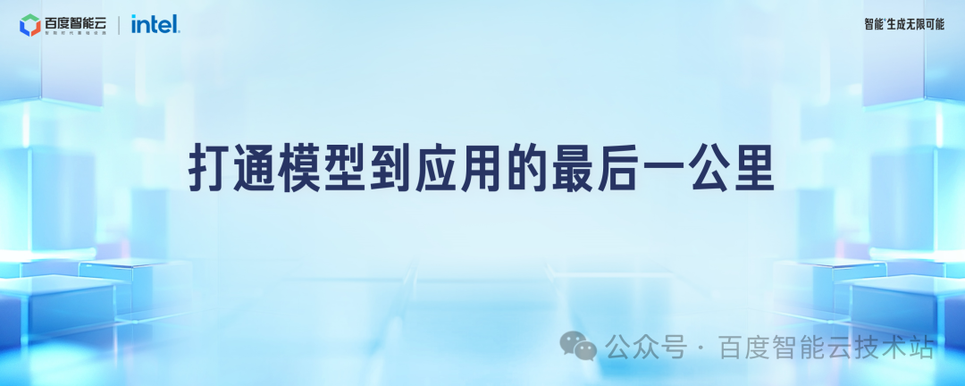 百度智能云千帆 AppBuilder 大模型应用开发解读