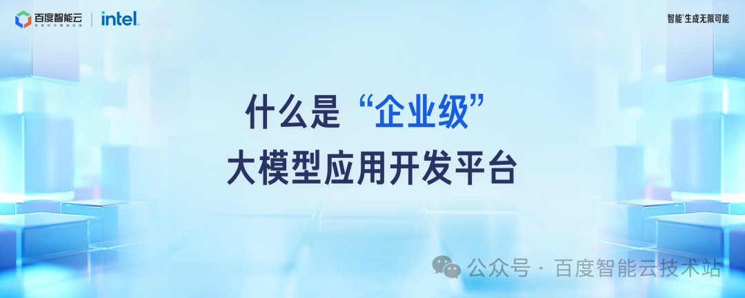 百度智能云千帆 AppBuilder 大模型应用开发解读