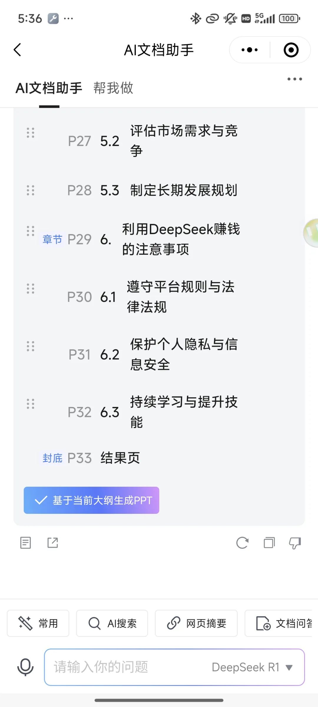 实测！腾讯文档内置DeepSeek，让PPT制作速度提升800%！2025年必备的AI办公神器！