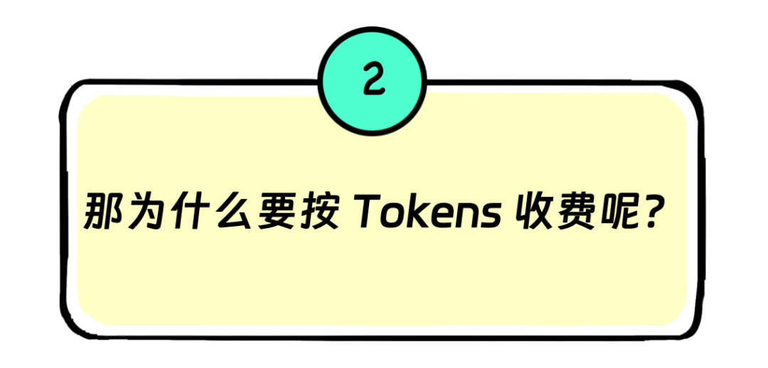 Tokens是啥？为啥大模型按Tokens收费？和API调用、订阅收费区别？