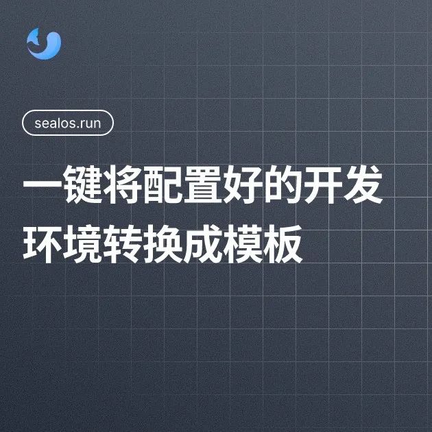 这波太狠了！Sealos 准备使用 MCP 协议打造超级 AI 大脑