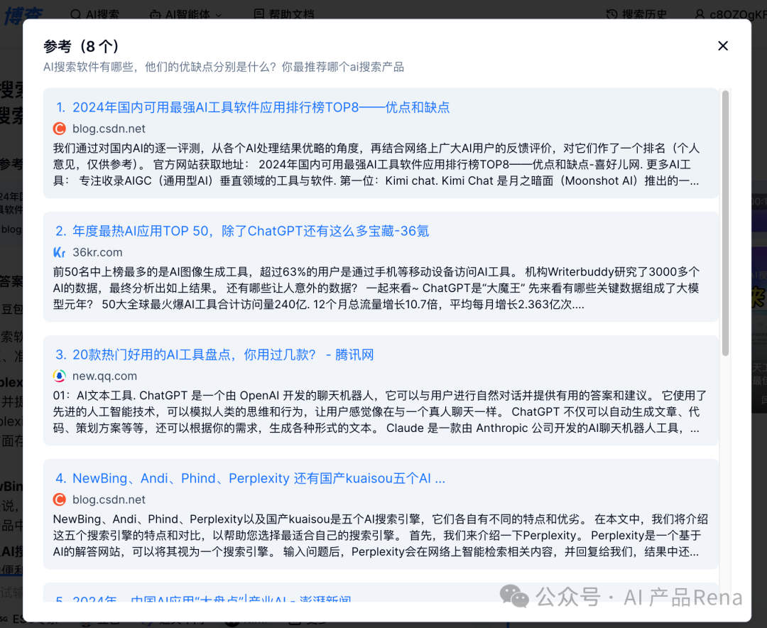探探AI之二—博查AI搜索,国内首个多模态和agent搜索工具,测试对比秘塔和360AI搜索
