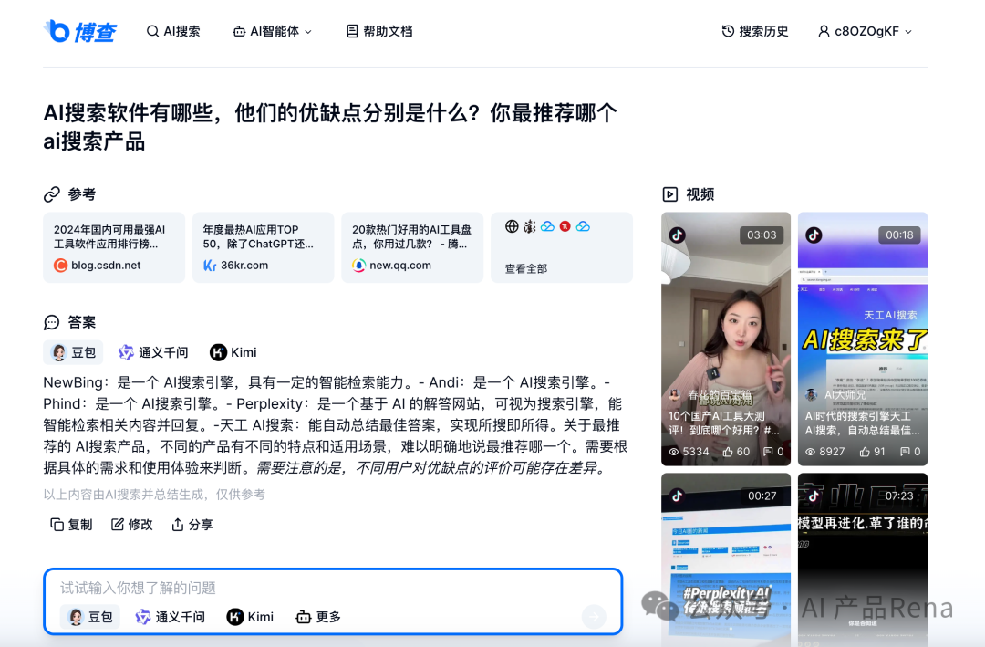 探探AI之二—博查AI搜索,国内首个多模态和agent搜索工具,测试对比秘塔和360AI搜索