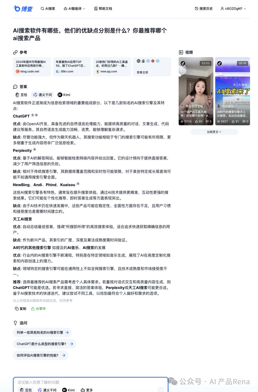 探探AI之二—博查AI搜索,国内首个多模态和agent搜索工具,测试对比秘塔和360AI搜索