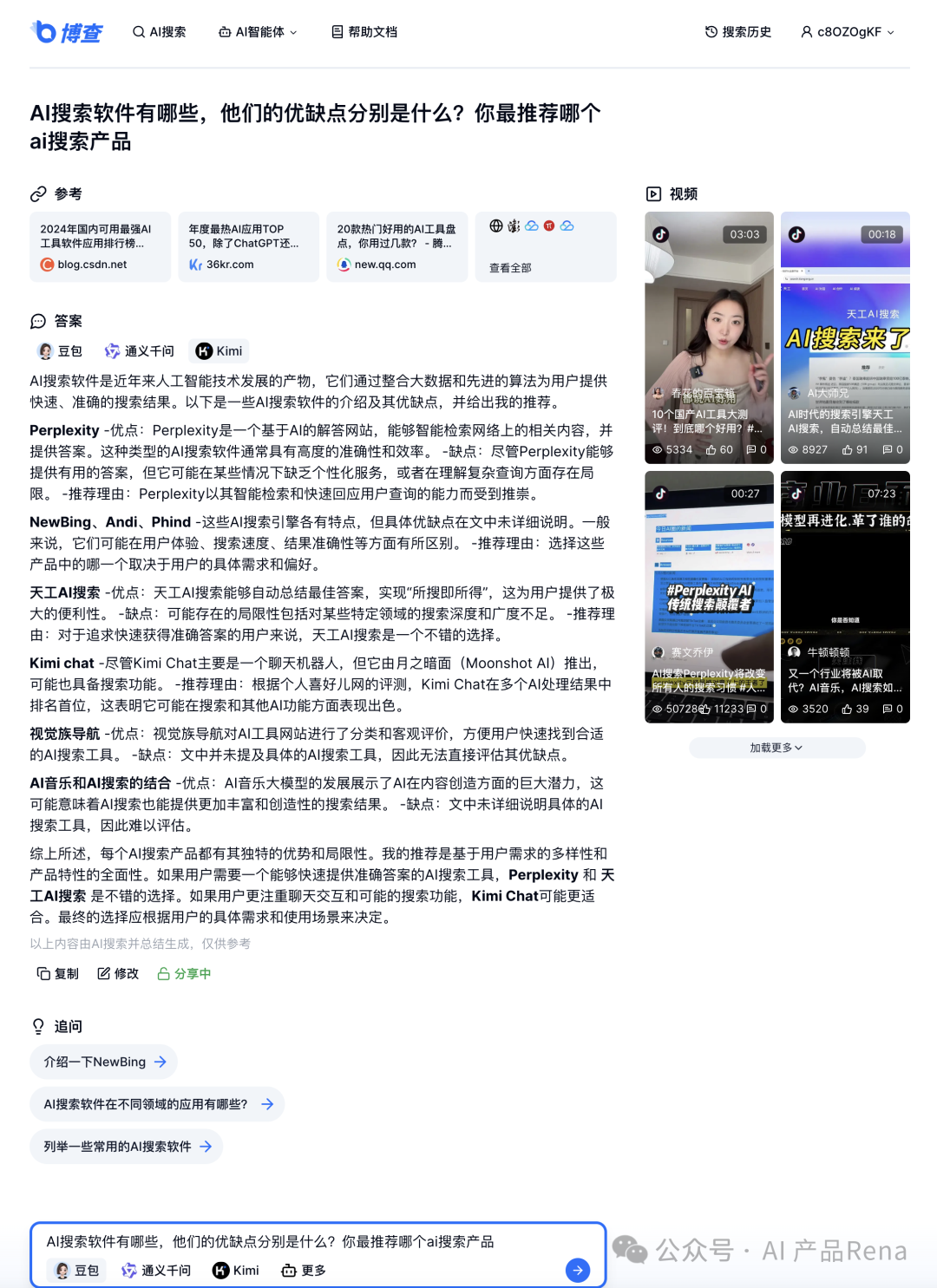 探探AI之二—博查AI搜索,国内首个多模态和agent搜索工具,测试对比秘塔和360AI搜索