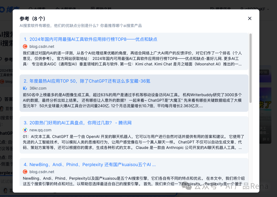 探探AI之二—博查AI搜索,国内首个多模态和agent搜索工具,测试对比秘塔和360AI搜索