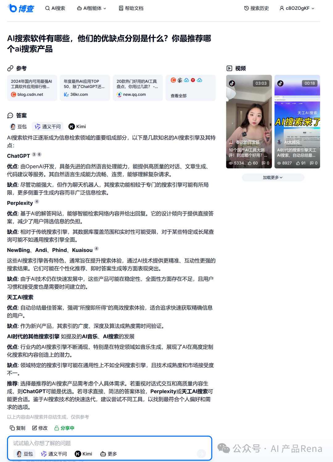 探探AI之二—博查AI搜索,国内首个多模态和agent搜索工具,测试对比秘塔和360AI搜索