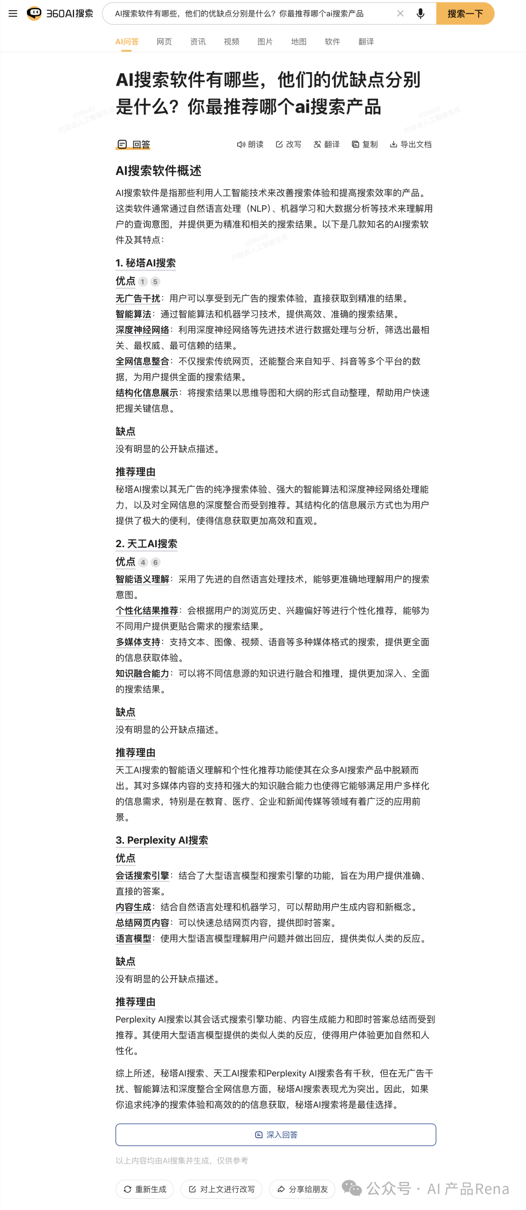 探探AI之二—博查AI搜索,国内首个多模态和agent搜索工具,测试对比秘塔和360AI搜索