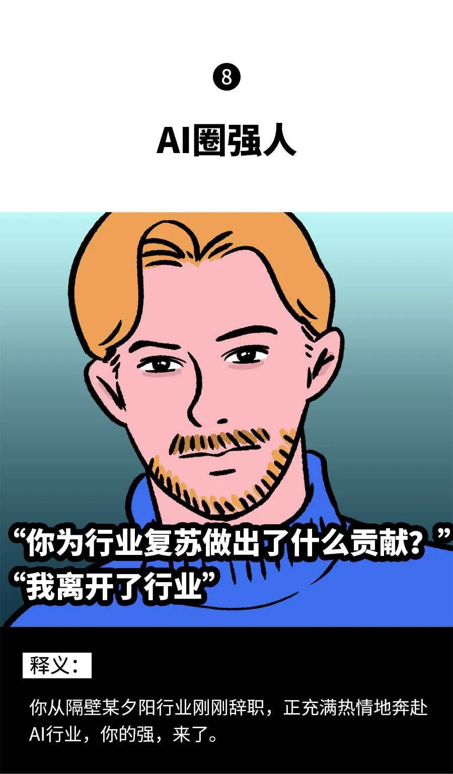 大模型从业图鉴:AI届大冰,AI届海王…