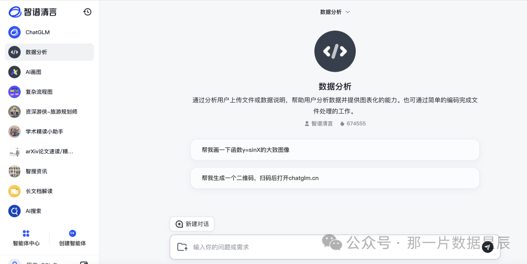 AI使用场景|智谱清言“数据分析”智能体:自然语言到图表的无缝转换体验