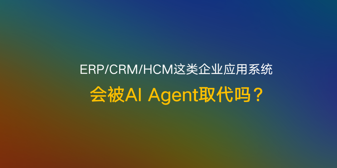 Manus引爆AI Agent热潮：企业如何在这场科技革命中不掉队？