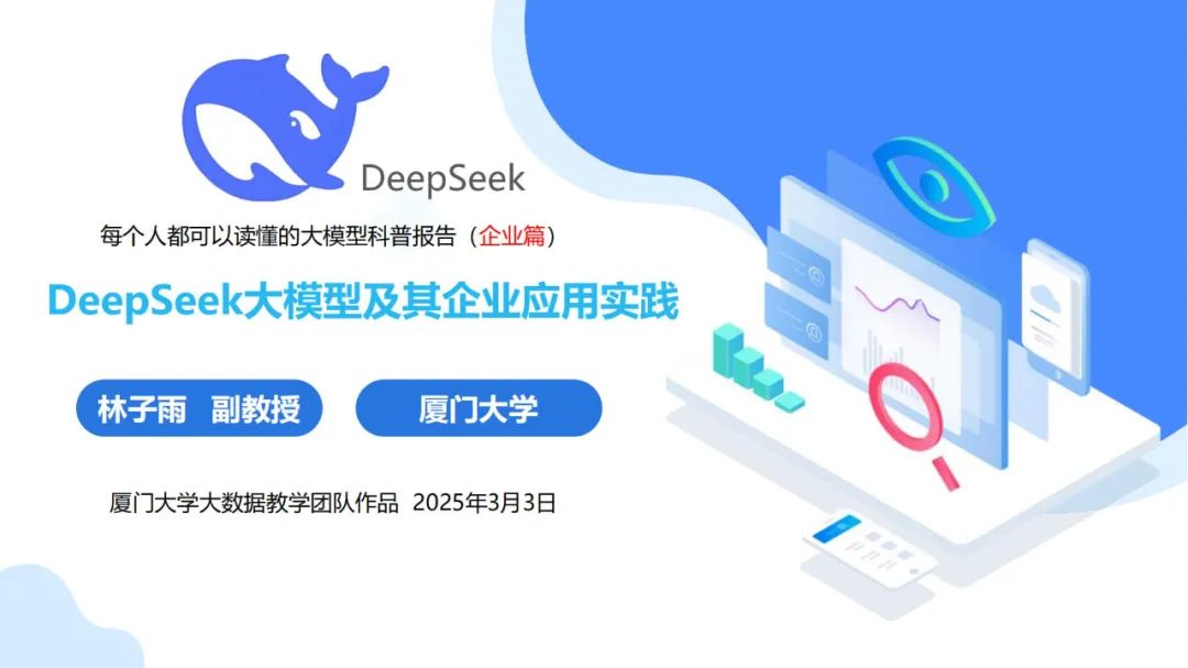厦大团队：DeepSeek大模型及其企业应用实践（150页PPT，企业人员的大模型宝典）