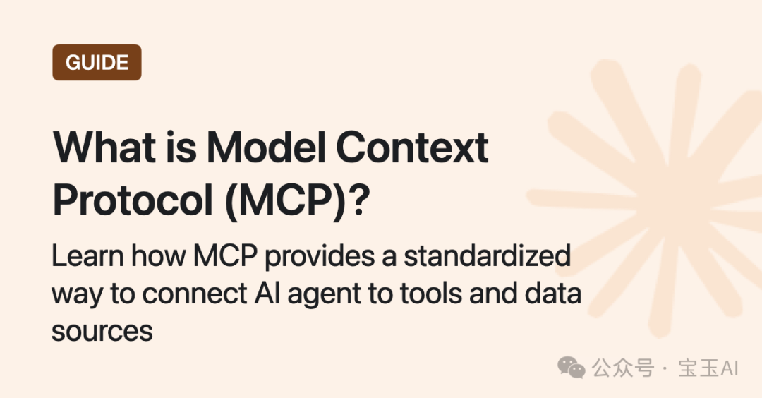 有关智能体/Agent，和上下文协议/MCP的一些概念，以及为什么它重要