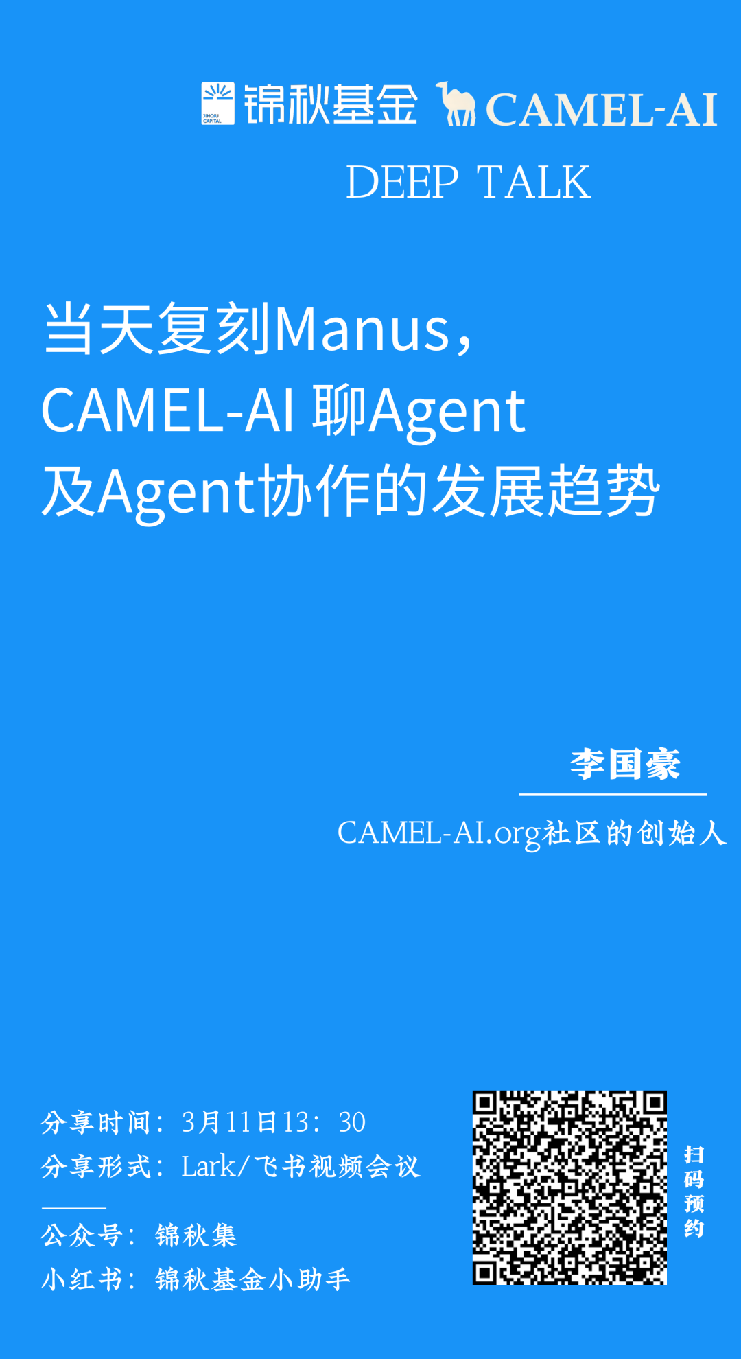当天复刻Manus，CAMEL-AI 聊Agent及Agent协作的发展趋势