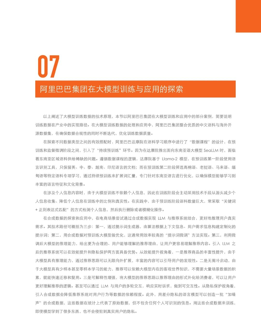 《大模型训练数据白皮书》:大模型是数据要素价值释放的最短路径