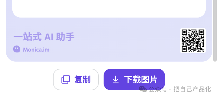 AI 产品沉思录:以monica为例说说AI 应用的打法