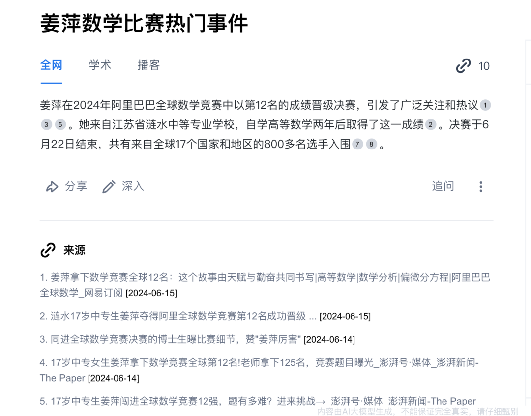 我用AI搜索,1分钟理清了“姜萍”事件