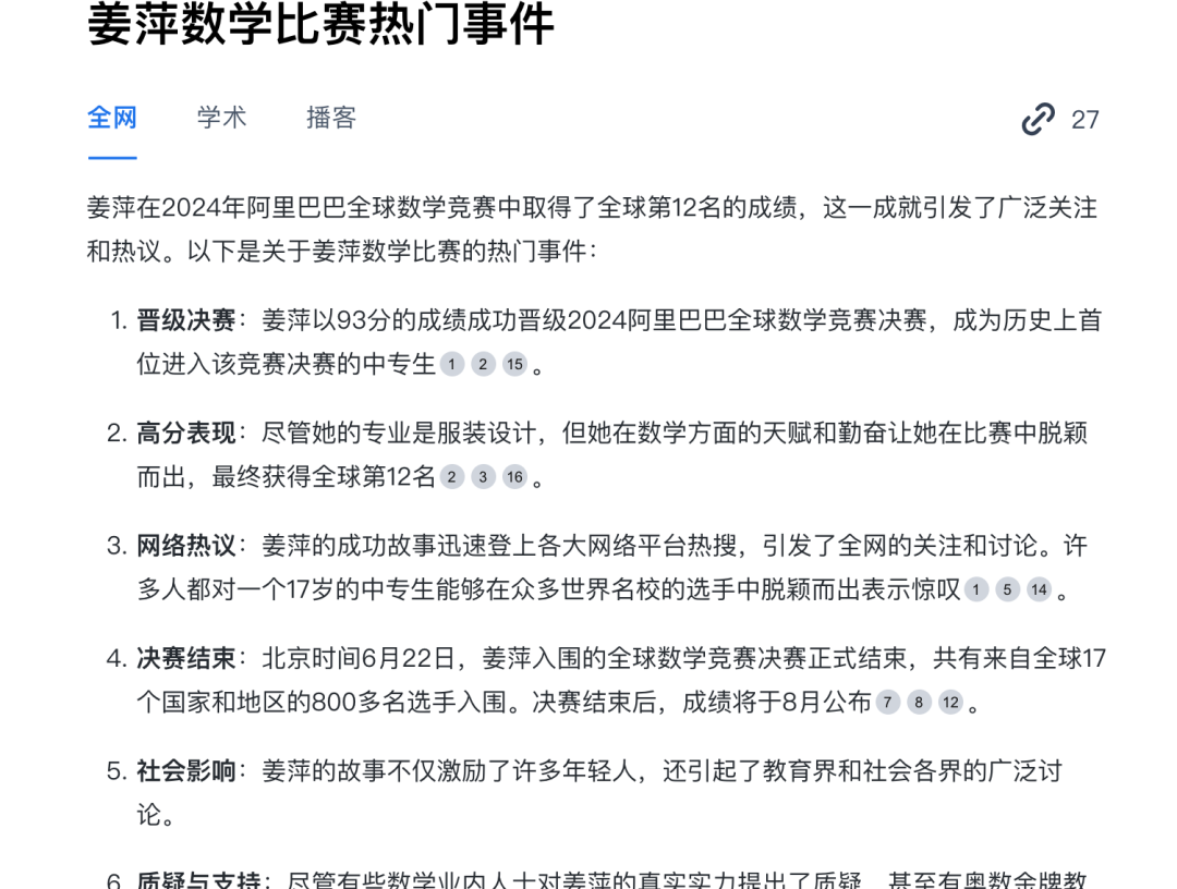 我用AI搜索,1分钟理清了“姜萍”事件