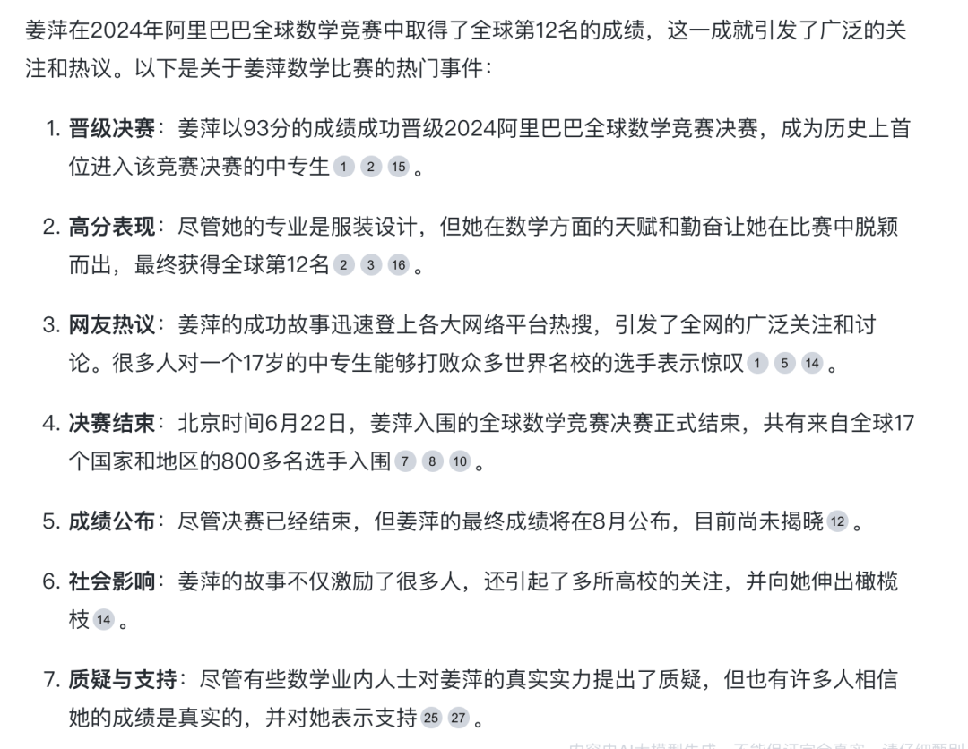我用AI搜索,1分钟理清了“姜萍”事件