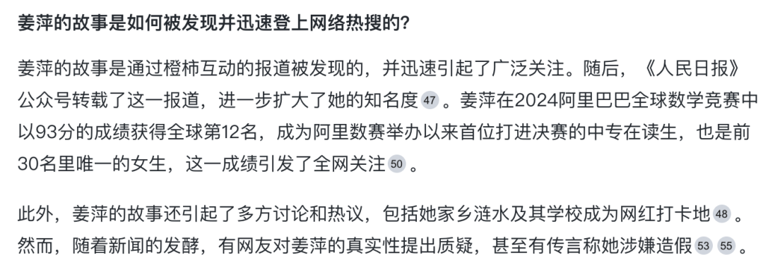 我用AI搜索,1分钟理清了“姜萍”事件