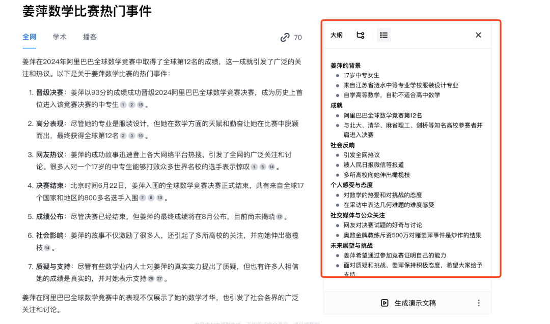 我用AI搜索,1分钟理清了“姜萍”事件