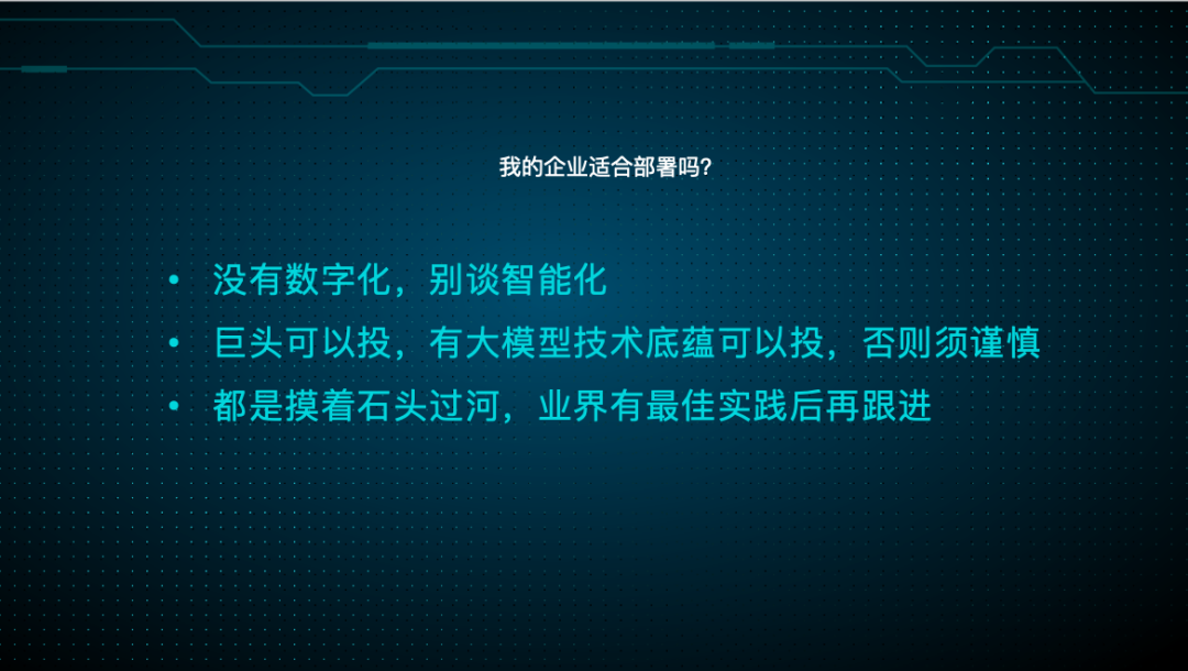 现在是企业 all in 大模型的好时机吗？