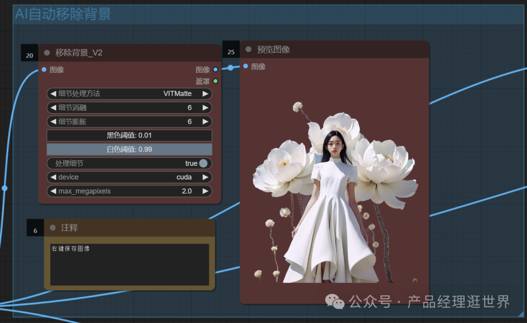 《用comfyUI挑战全网AI图片产品实践案例》之comfyUI抠图工作流，用免费打败收费，实现素材自由