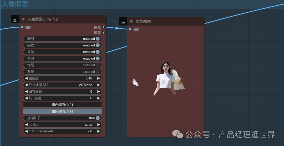 《用comfyUI挑战全网AI图片产品实践案例》之comfyUI抠图工作流，用免费打败收费，实现素材自由