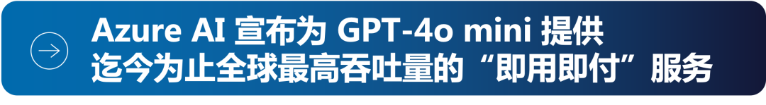 GPT-4o mini：OpenAI 全新更快速模型现已在 Azure AI（国际版）发布