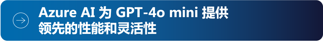 GPT-4o mini：OpenAI 全新更快速模型现已在 Azure AI（国际版）发布