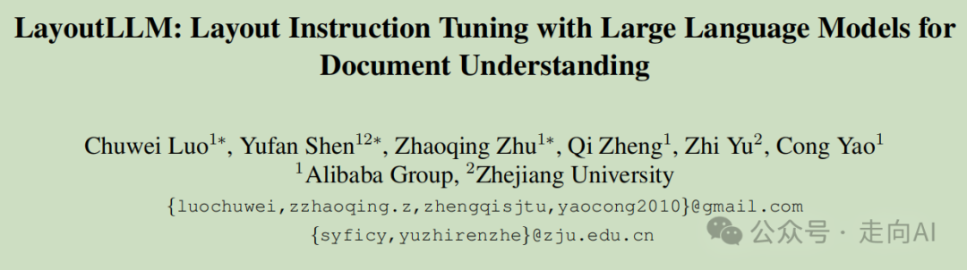 CVPR2024 | 阿里提出LayoutLLM:利用大语言模型进行布局指令调整以实现文档理解