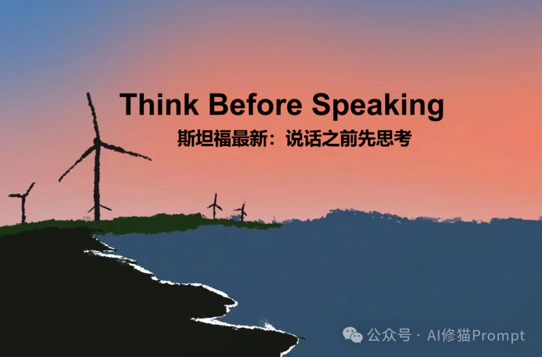 斯坦福重磅，用这条Prompt让LLM说话之前先思考