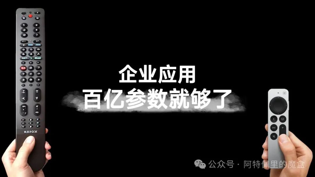 企业级应用就不配用“千亿参数”大模型吗？