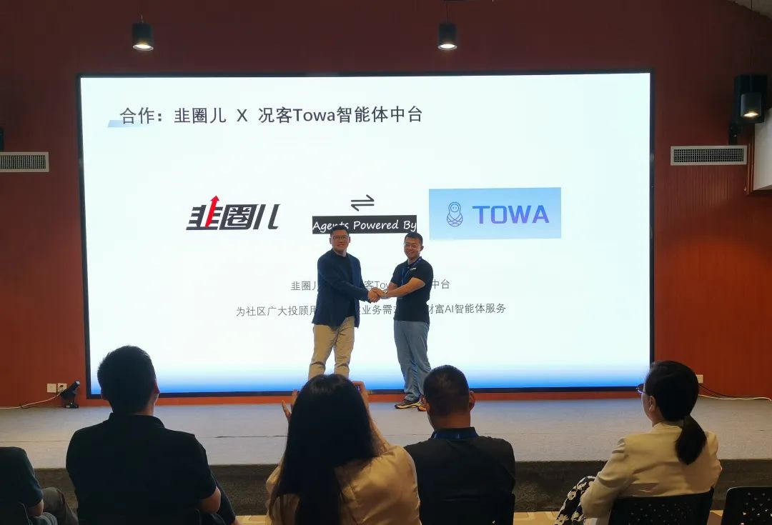 况客发布金融AI智能体中台Towa，助力财富AGI时代