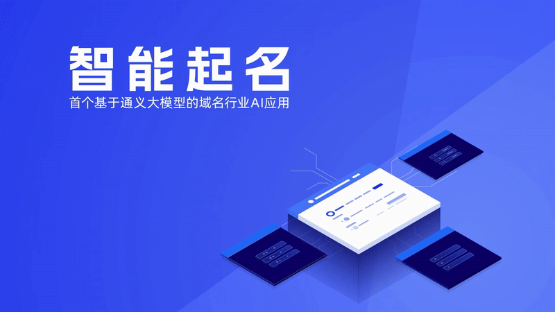 重磅升级！阿里云推出首个域名AI大模型应用