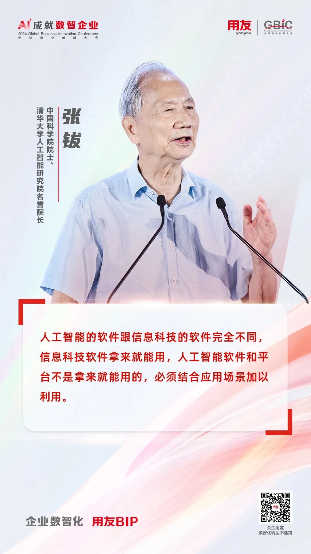 张钹院士：大模型时代的企业AI发展趋势