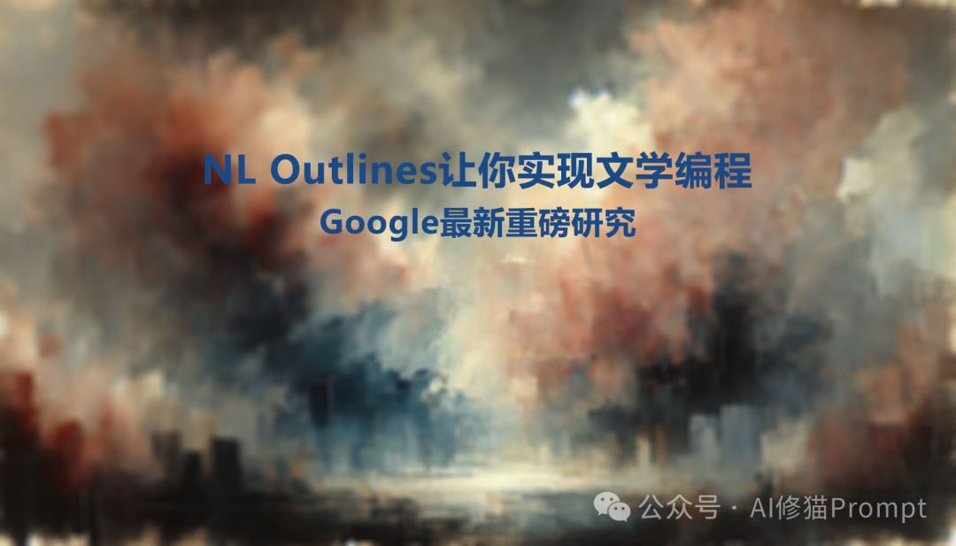 谷歌重磅：LLM时代，我们用Prompt生成代码大纲，用文学编程
