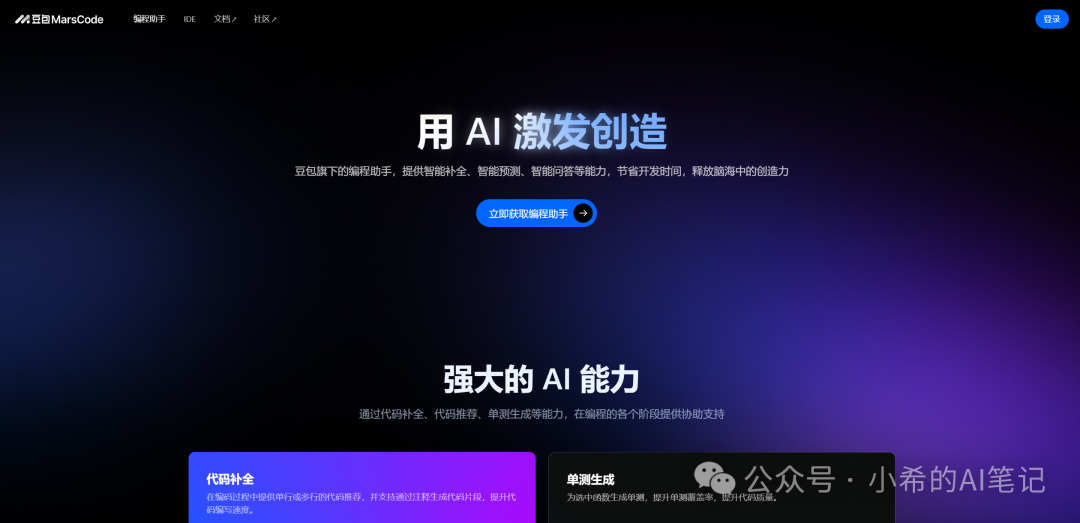 颠覆开发体验的免费智能开发工具,豆包MarsCode来了!